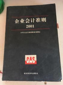 企业会计准则.2001