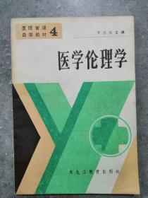 医学伦理学（医院管理自学教材4）