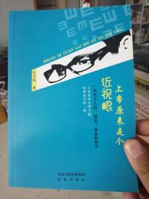 上帝原来是个近视眼（一本关于人性、情欲、宿命的奇书）