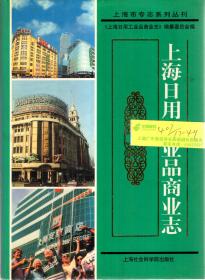 上海市专志系列丛书.上海日用工业品商业志、上海外事志.2册合售.硬精装含书衣.印量仅2000册