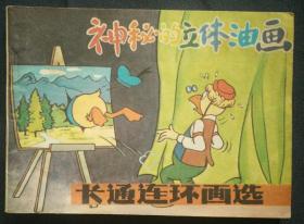 神秘的立体油画