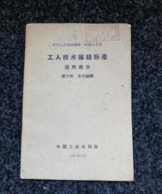 工人技术等级标准  通用部分  第六册  冷作铆焊