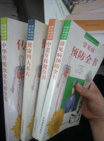 家庭医疗保健百科文库【常见病预防全书 +中老年保健全书+健康四大基石+中华传统饮食宜忌全书】4本