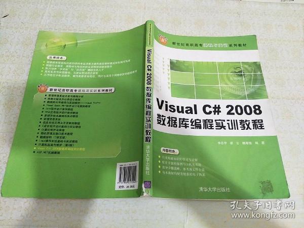 Visual C# 2008数据库编程实训教程