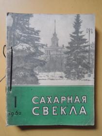 CAXAPHAяCBEKA1962年1-10、12共11期（俄文期刊）