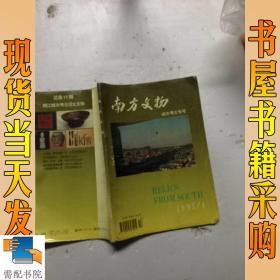 南方文物   1995 4