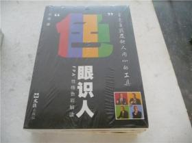 性格色彩学书系《“色”眼识人》——FPA性格色彩密码解读（品佳，未拆塑封）