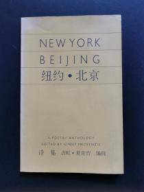 纽约 北京 诗集 NEWYORK BEI JING（中英文版）（私藏品好）