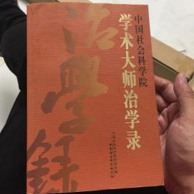 治学录——中国社会科学院学术大师