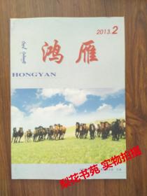 鸿雁  （文学期刊）  2013年2期