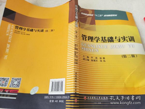 管理学基础与实训（第2版）/高等职业院校“十二五”规划精品教材