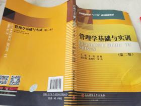 管理学基础与实训（第2版）/高等职业院校“十二五”规划精品教材