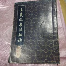 《王羲之书法秘诀》珍藏版，1992一版一印，只发行10000册，版别稀少，值得收藏