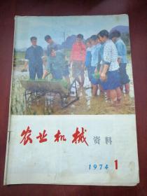 农业机械资料1974-1