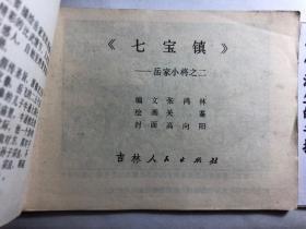 连环画 七宝镇 岳家小将之二  无字迹无缺页只是不成套