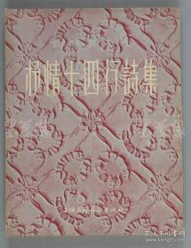 著名作家、翻译家、原上海作家协会理事 方平 1955年致孙-用签赠本《抒情十四行诗集》平装一册（1955年上海文艺联合出版社一版一印，仅印3000册