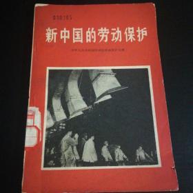 新中国的劳动保护   馆藏  品佳