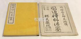 《圆通禅师遗墨》1册全，和刻本，大正14年，1925年版，非卖品，有原纸封套，江户时代后期天台宗高僧普门圆通禅师书画集，木刻，相当于木版画，后数页为诗文集，其画其诗皆清新可爱，有禅韵，卷前并有木刻禅师真影。