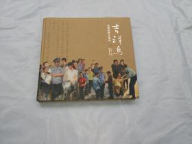 吉祥鸟--英雄民警吉湘林 画册 精装