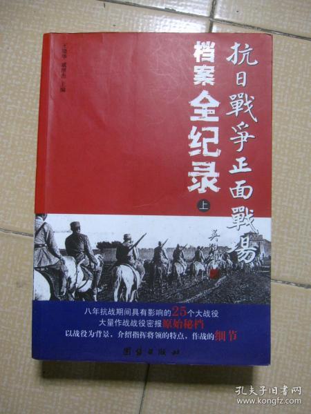 抗日战争正面战场档案全纪录（上）