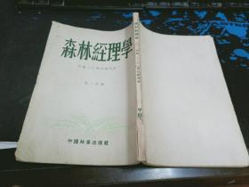 森林经理学（第一分册）大32开本   2019.7.2