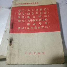 学习毛主席著作辅导读物 1968年