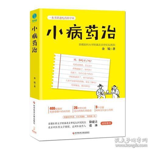 小病药治：一本书讲透吃药的学问-央视《健康之路》推荐