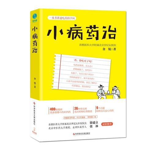 小病药治：一本书讲透吃药的学问-央视《健康之路》推荐