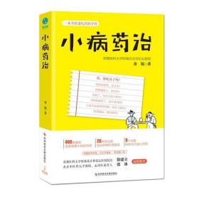 小病药治：一本书讲透吃药的学问-央视《健康之路》推荐