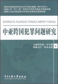 中亚跨国犯罪问题研究