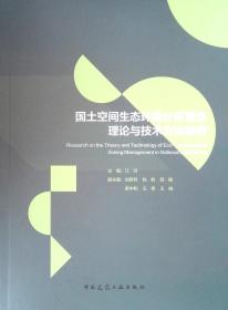 国土空间生态环境分区管治理论与技术方法研究