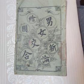 绘图男女交合新编