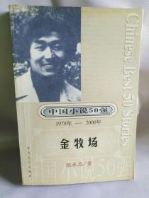 中国小说50强（1978-2000年）：张承志:金牧场