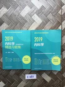 2019内科学（其他亚专业）精选习题集