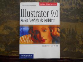 Illustrator 9.0基础与精彩实例制作