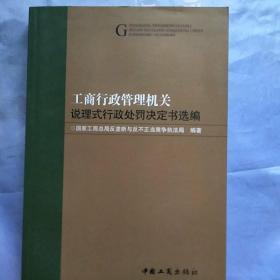 工商行政管理机关说理式行政处罚决定书选编