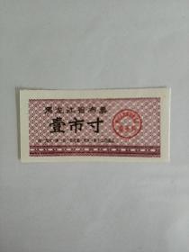 黑龙江省1971年布票一寸