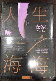 麦家：人生海海（茅盾文学奖得主麦家2019年强力之作）