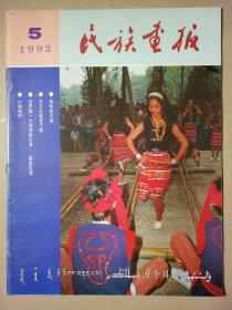 民族画报1992年第5期