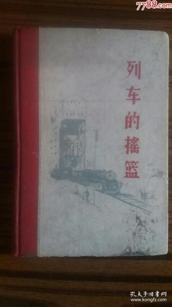 ++1960年出版++插图精装本+<<列车的摇篮>>+