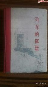 ++1960年出版++插图精装本+<<列车的摇篮>>+