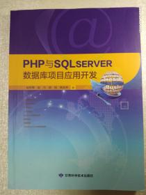 PHP与SQLSERVER数据库项目应用开发