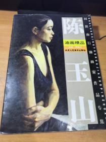 陈玉山油画精品  同路而行油画家作品专集