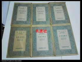 民国26年 万有文库：社会思想史.1.2.3.4.5.6全【包快递】