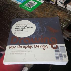 平面设计中的绘画、构成、色彩与空间样式：美国视觉设计学院用书