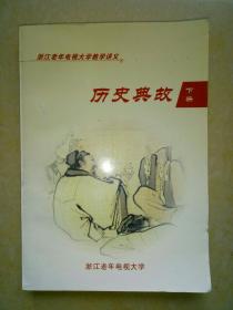 历史典故（下）.