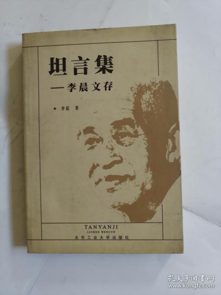 坦言集:李晨文存