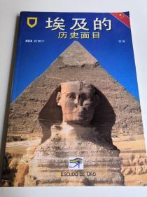 埃及的历史面目