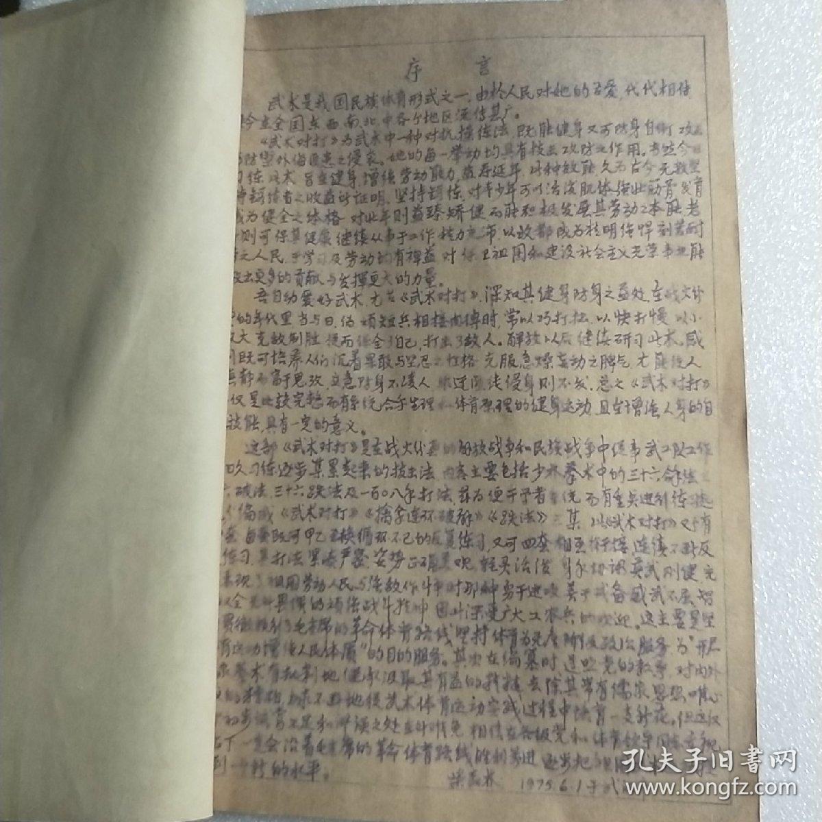 武术对打法：少林拳对打十艺手 ,六合拳对打,形意拳对打,红门拳对打【16开  蓝色油印本】