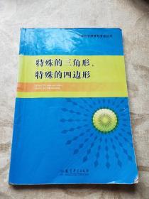 中学数学原理与方法丛书：特殊的三角形、特殊的四边形